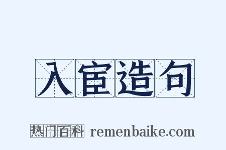 入宦造句是什么意思的图片